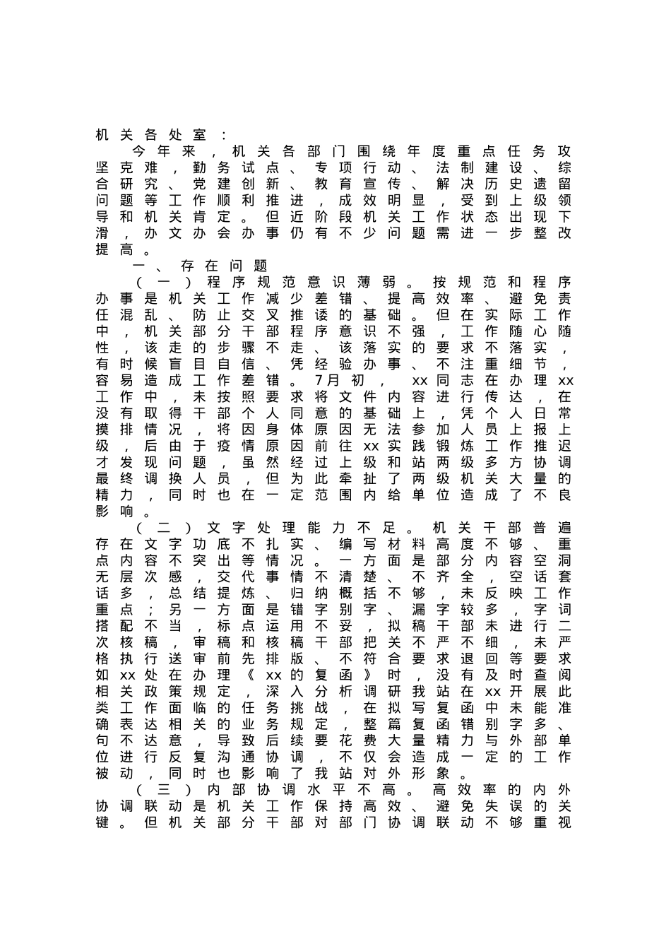 关于机关部门办文办事办会阶段性情况通报.docx_第1页