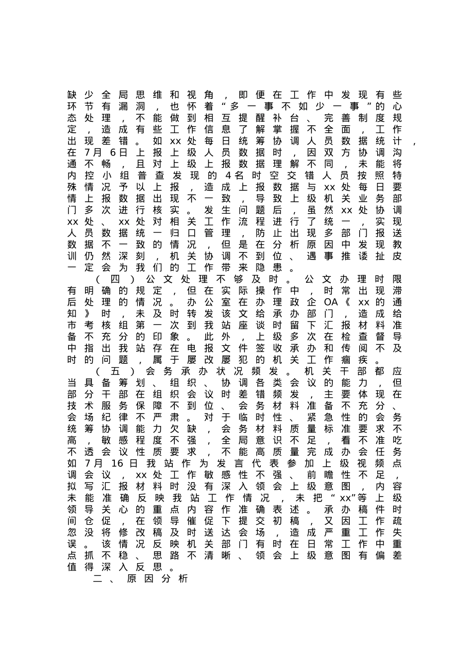 关于机关部门办文办事办会阶段性情况通报.docx_第2页