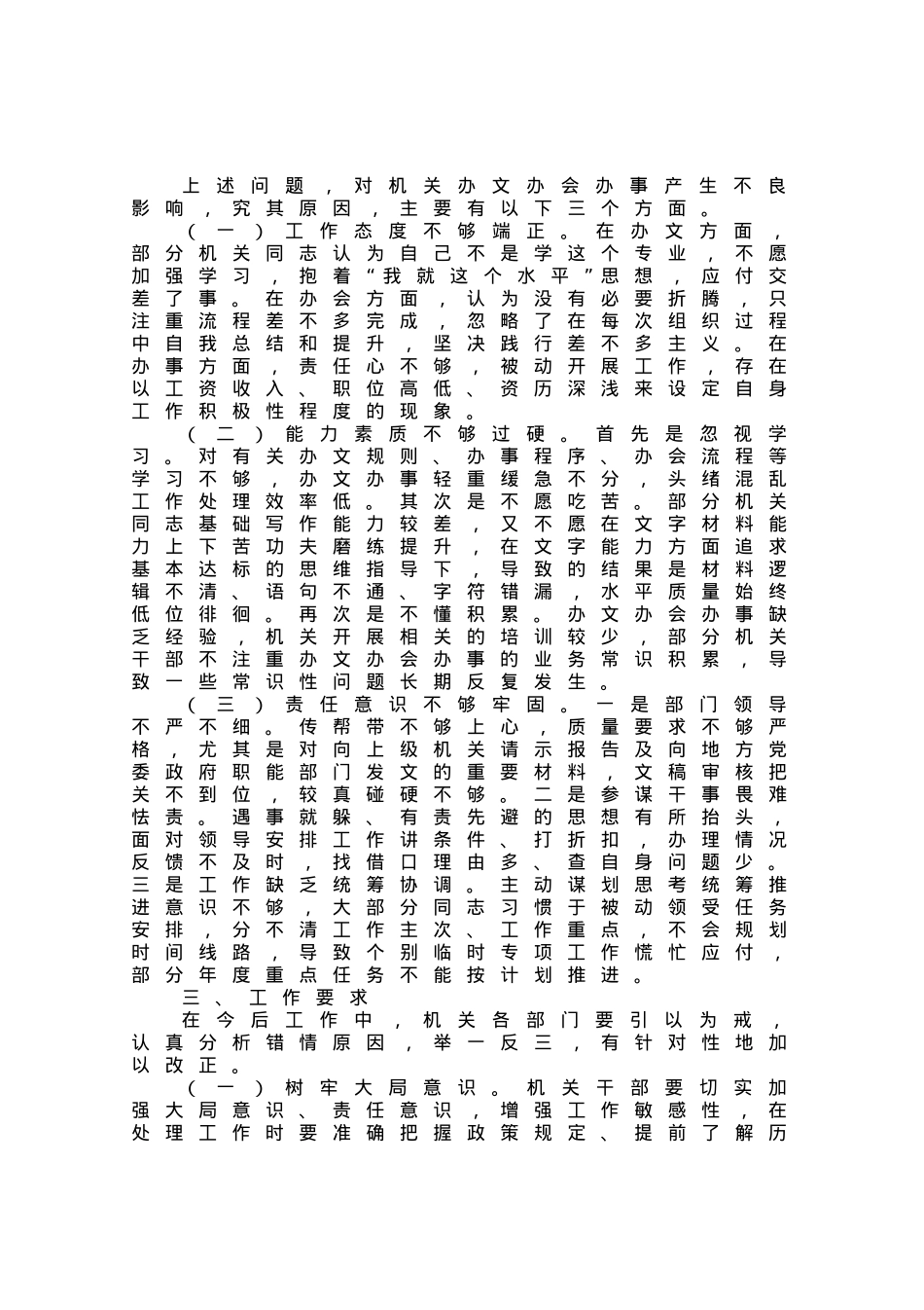 关于机关部门办文办事办会阶段性情况通报.docx_第3页