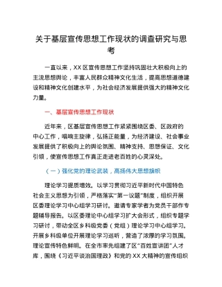 关于基层宣传思想工作现状的调查研究与思考.docx