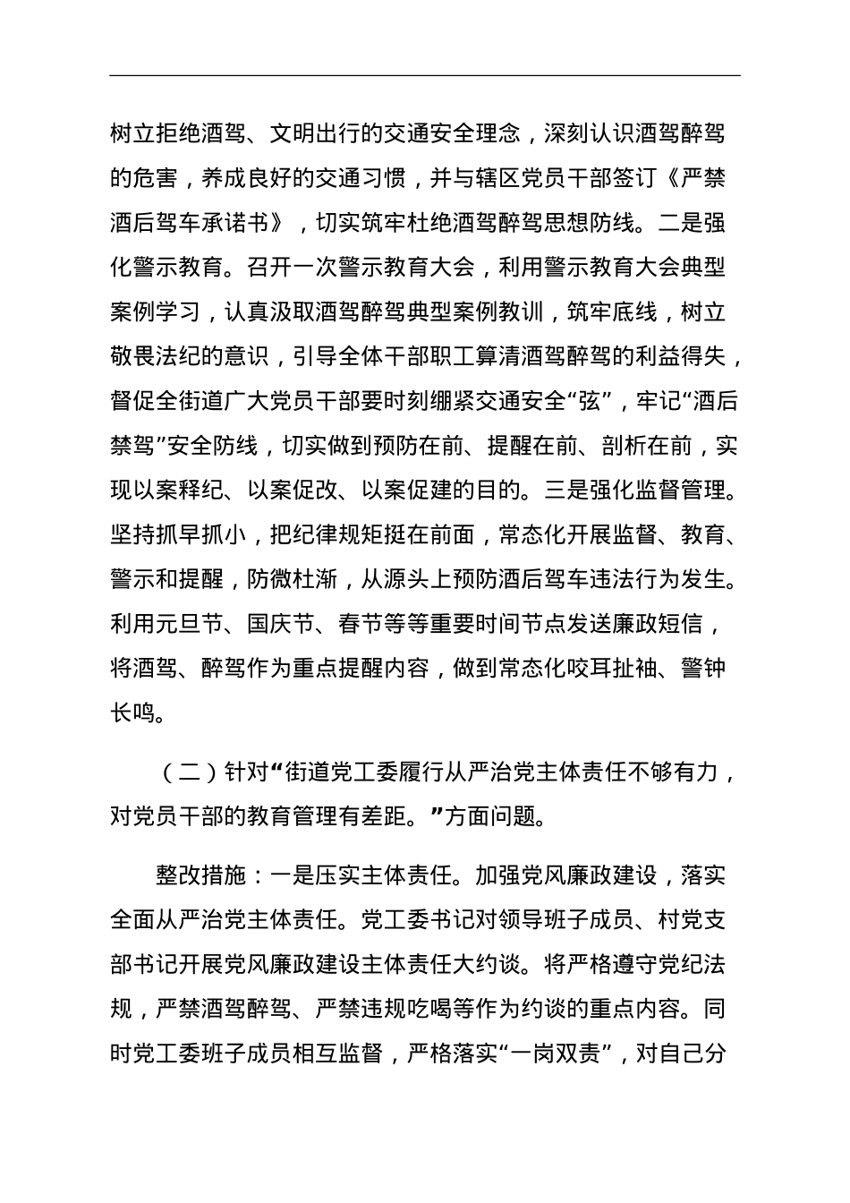 关于加强对党员干部和公职人员酒驾醉驾教育管理的整改方案.doc_第2页