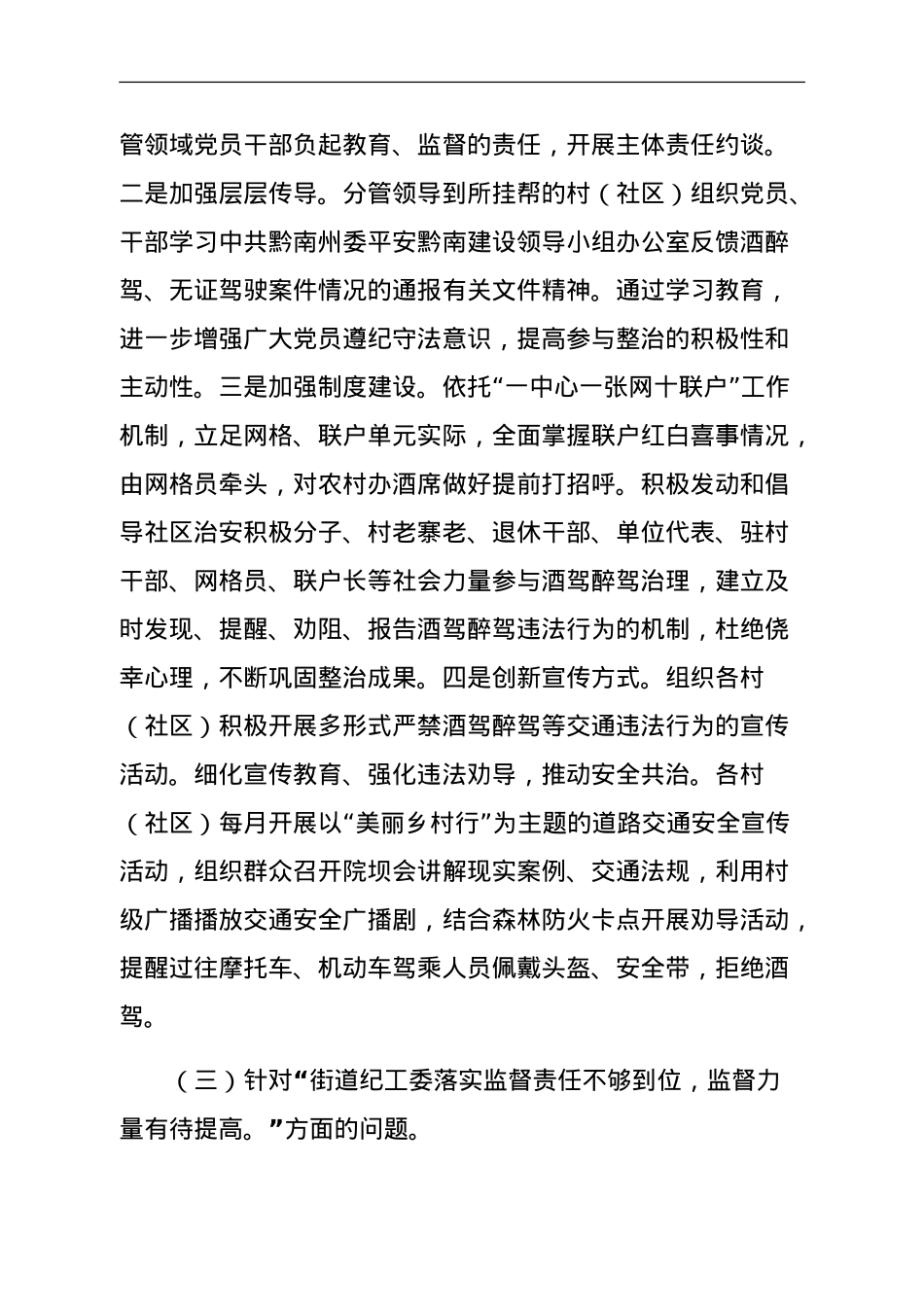 关于加强对党员干部和公职人员酒驾醉驾教育管理的整改方案.doc_第3页