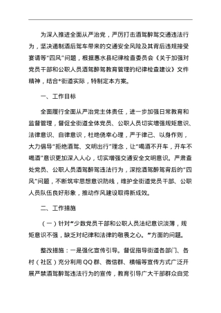 关于加强对党员干部和公职人员酒驾醉驾教育管理的整改方案.doc