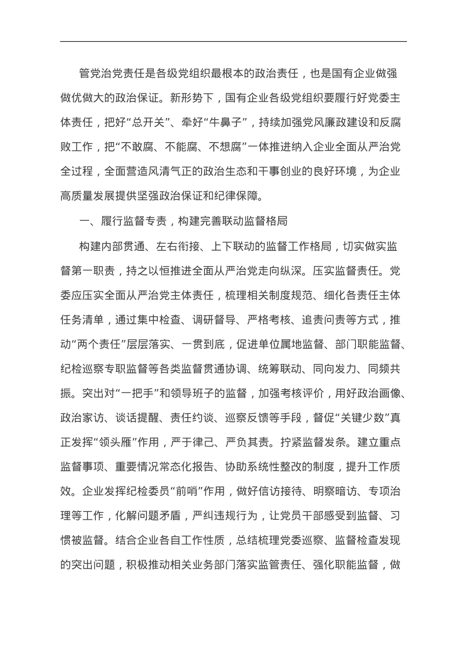关于加强国企党风廉政建设研讨交流材料.doc_第1页