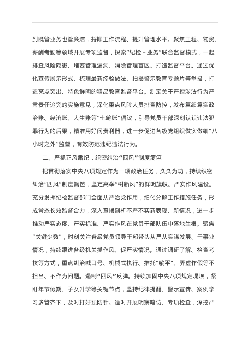 关于加强国企党风廉政建设研讨交流材料.doc_第2页
