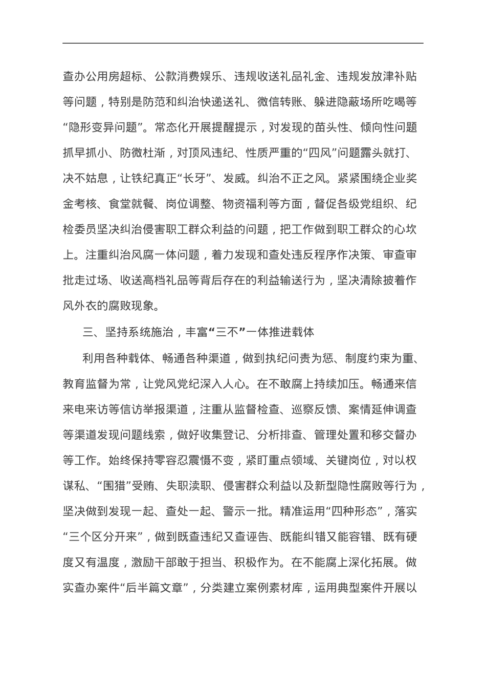 关于加强国企党风廉政建设研讨交流材料.doc_第3页