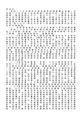 党课讲稿：全面办好人民满意的教育.doc