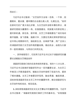 党课讲稿：让调查研究为文艺高质量发展赋能.doc