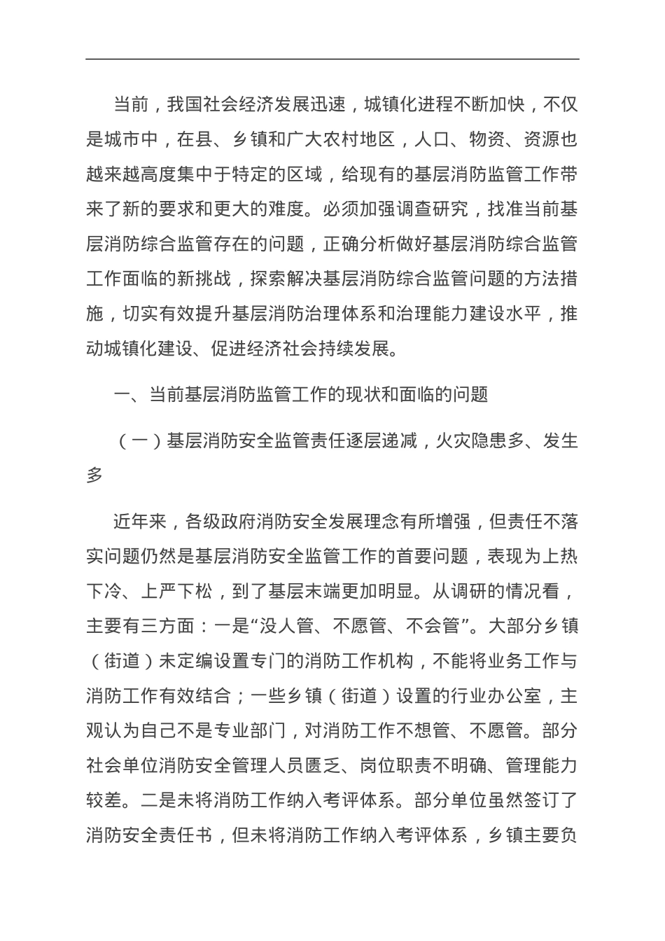关于加强基层消防监管能力的调研与思考.doc_第1页