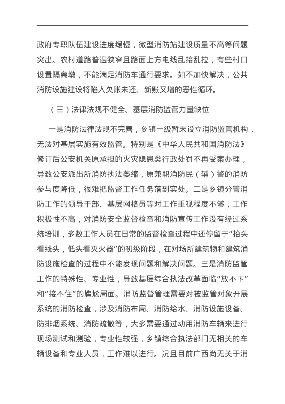 关于加强基层消防监管能力的调研与思考.doc_第3页
