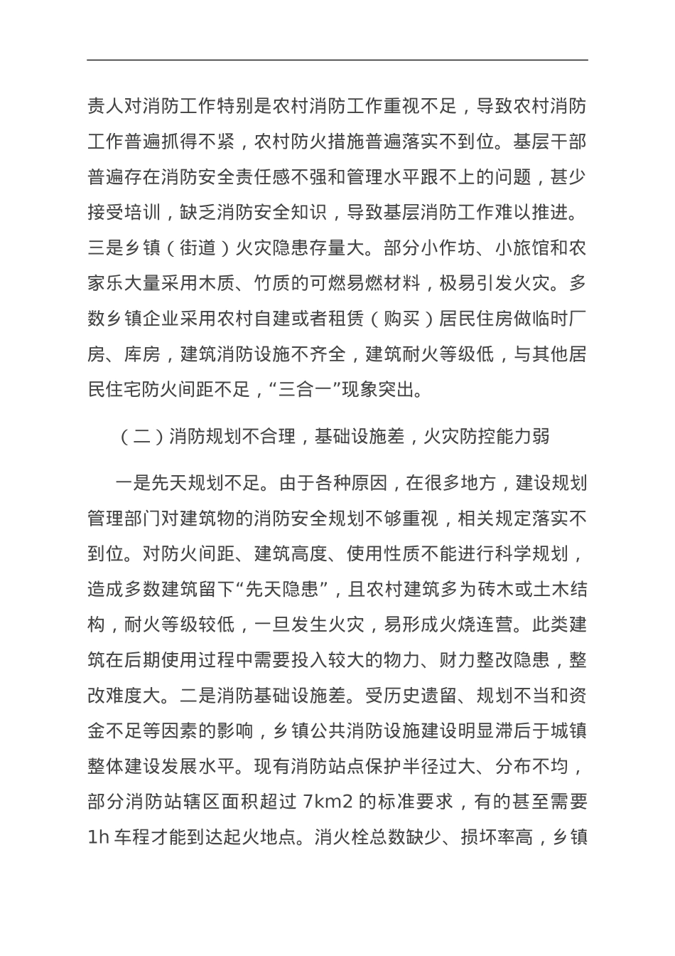 关于加强基层消防监管能力的调研与思考.doc_第2页