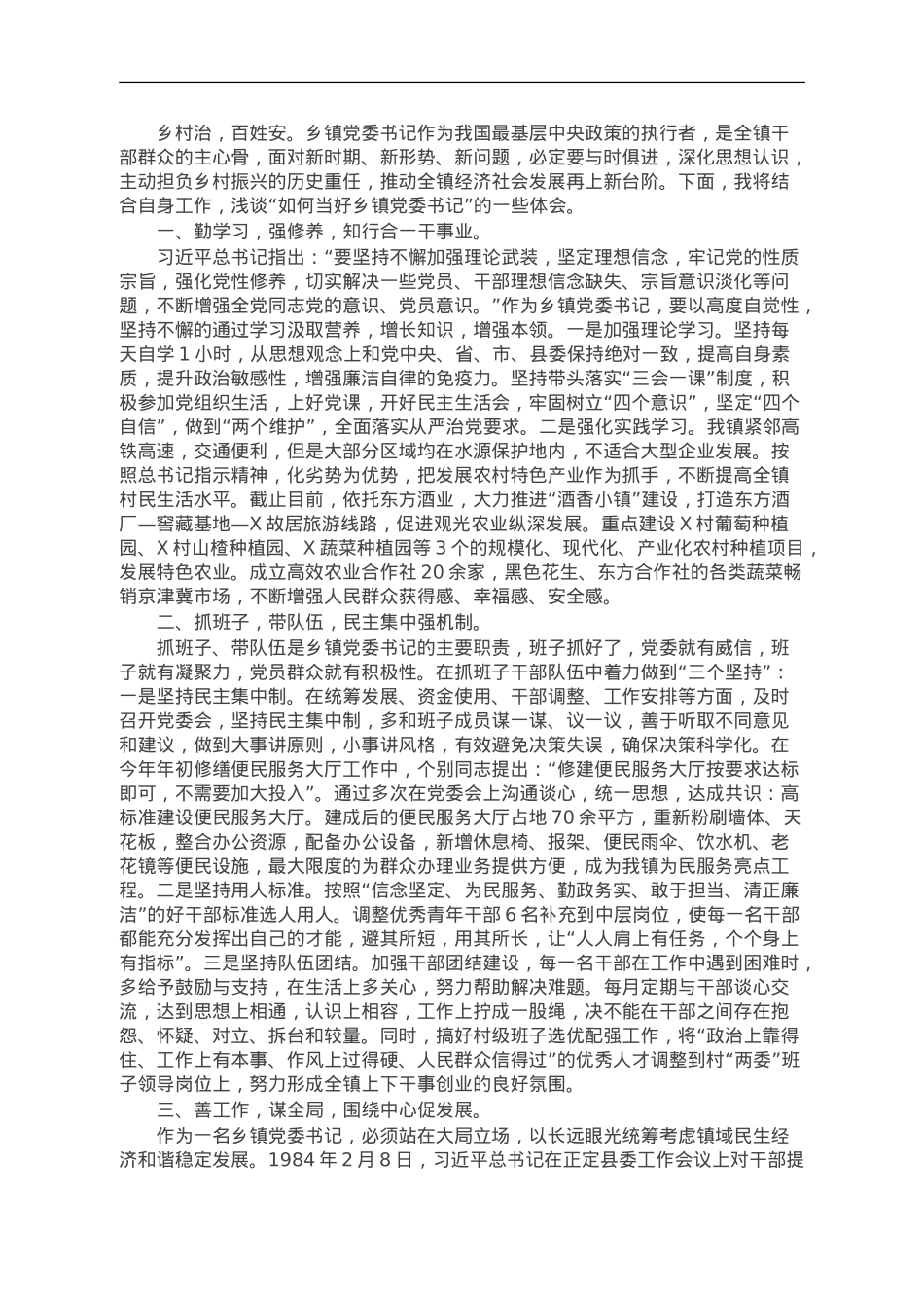 党课讲稿：如何当好乡镇党委书记——驾驭全局谋发展统筹协调绘蓝图.doc_第1页