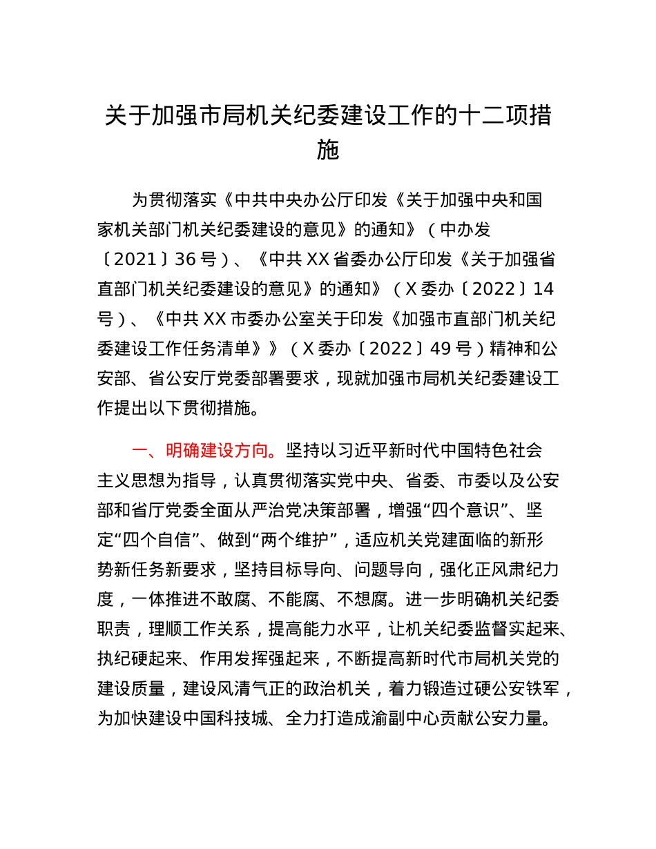 关于加强市局机关纪委建设工作的十二项措施.docx_第1页