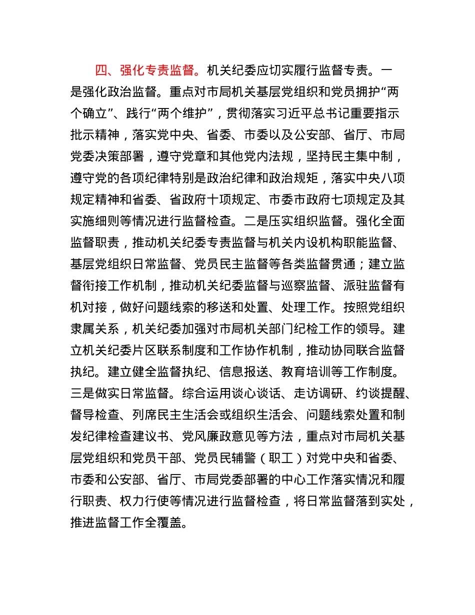 关于加强市局机关纪委建设工作的十二项措施.docx_第3页