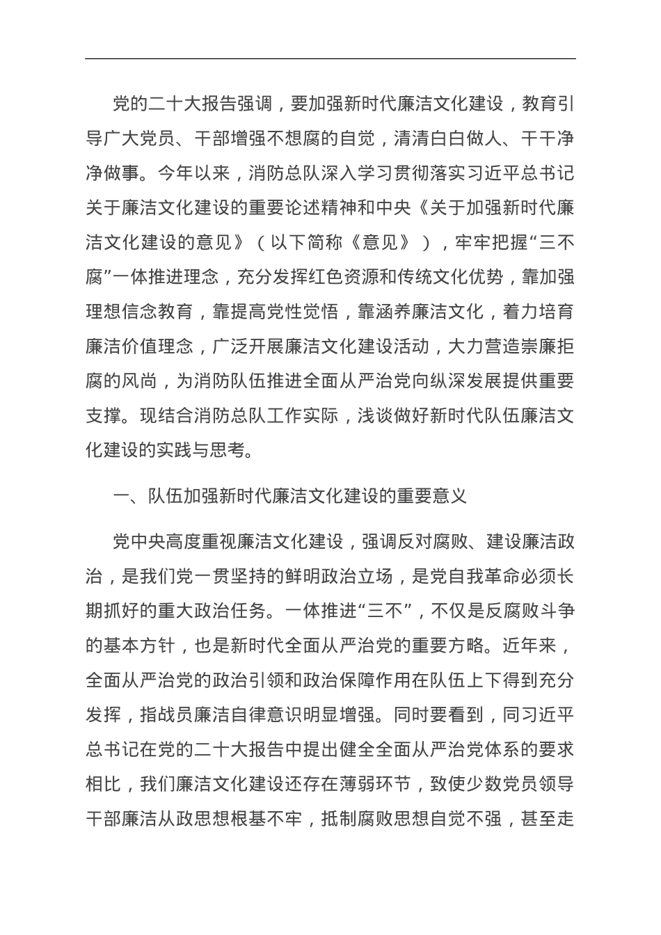 关于加强消防队伍廉洁文化建设的调研与思考.doc_第1页