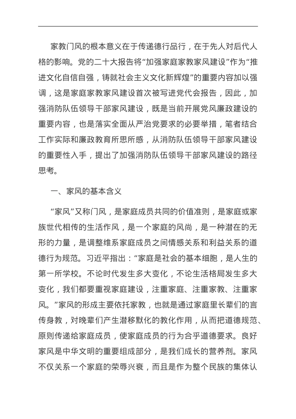 关于加强消防队伍领导干部家风建设的调研与思考.doc_第1页