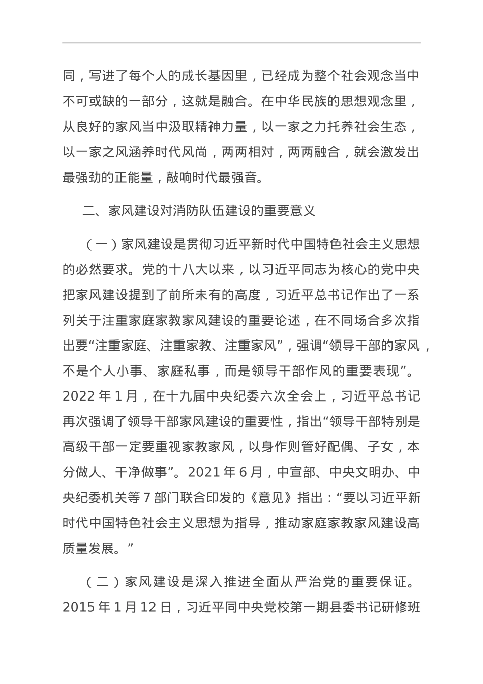 关于加强消防队伍领导干部家风建设的调研与思考.doc_第2页