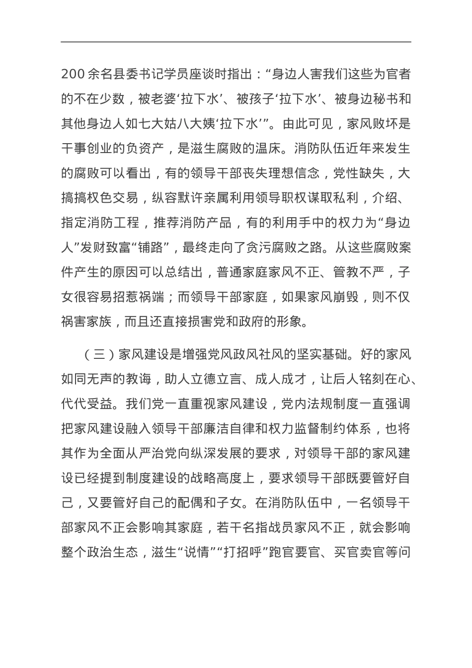 关于加强消防队伍领导干部家风建设的调研与思考.doc_第3页