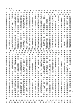 党课讲稿：如何培育机关干部综合素养.doc