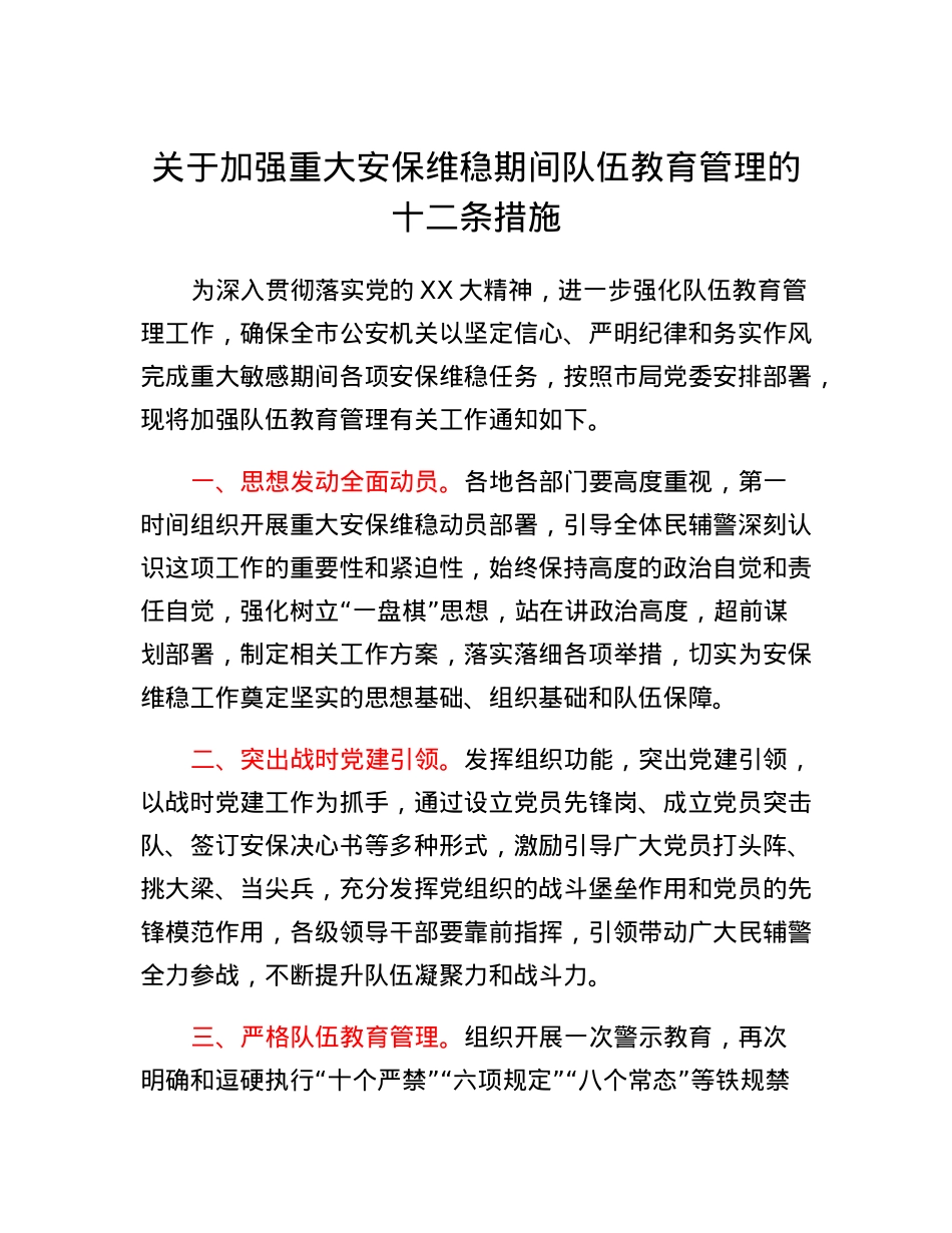 关于加强重大安保维稳期间队伍教育管理的十二条措施.docx_第1页