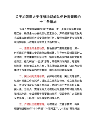 关于加强重大安保维稳期间队伍教育管理的十二条措施.docx