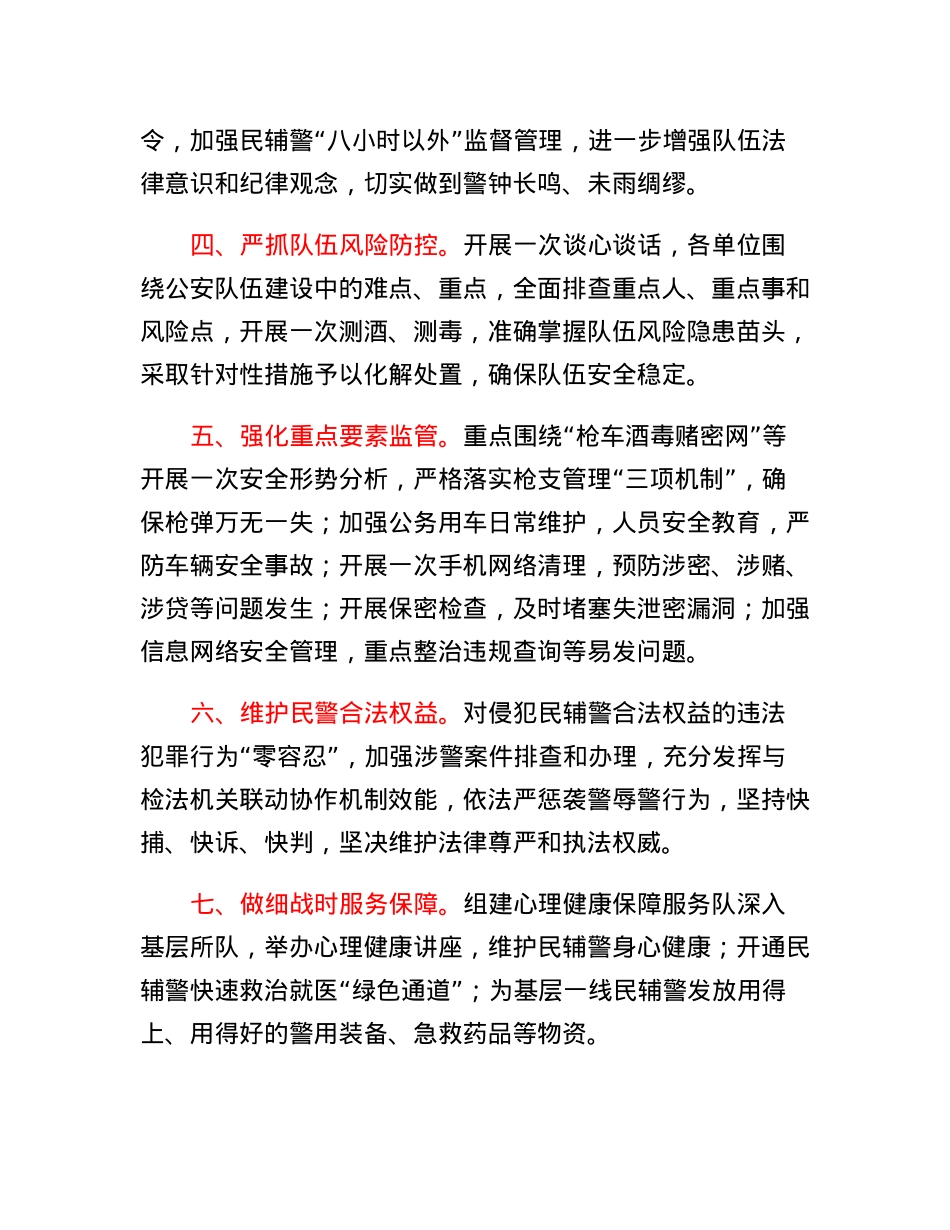 关于加强重大安保维稳期间队伍教育管理的十二条措施.docx_第2页