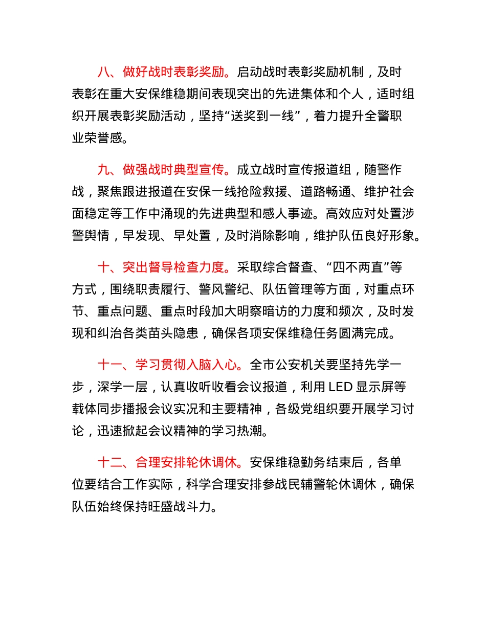 关于加强重大安保维稳期间队伍教育管理的十二条措施.docx_第3页
