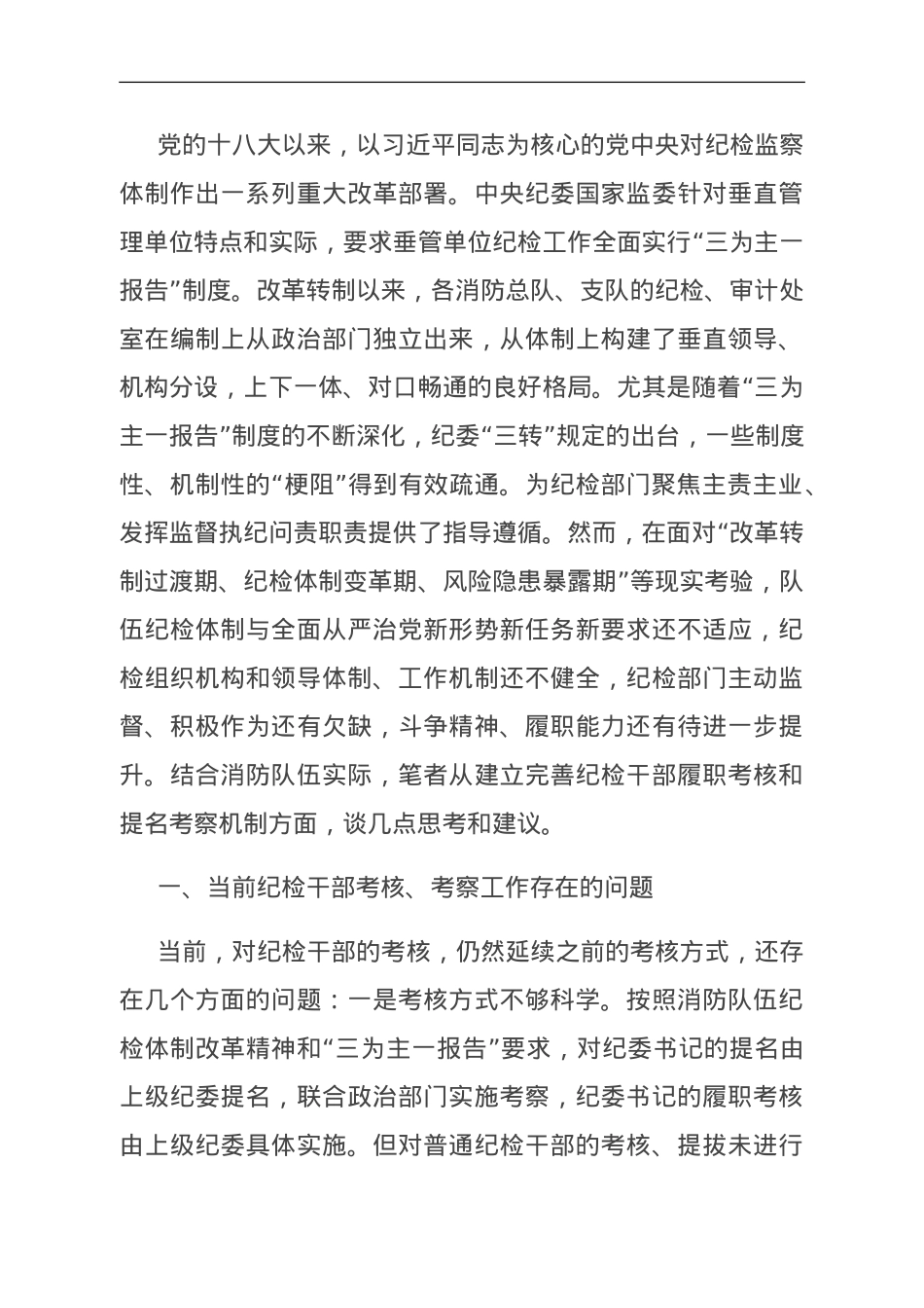 关于建立完善纪检干部履职考核和提名考察机制的调研与思考.doc_第1页
