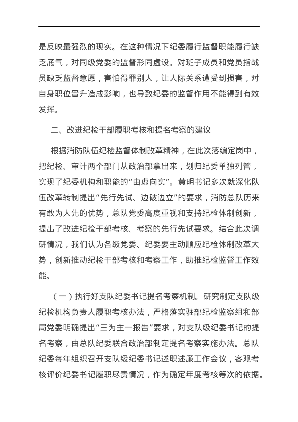 关于建立完善纪检干部履职考核和提名考察机制的调研与思考.doc_第3页