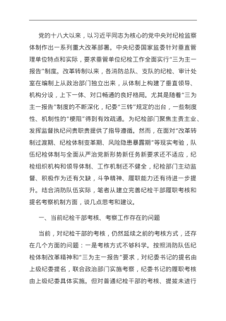 关于建立完善纪检干部履职考核和提名考察机制的调研与思考.doc