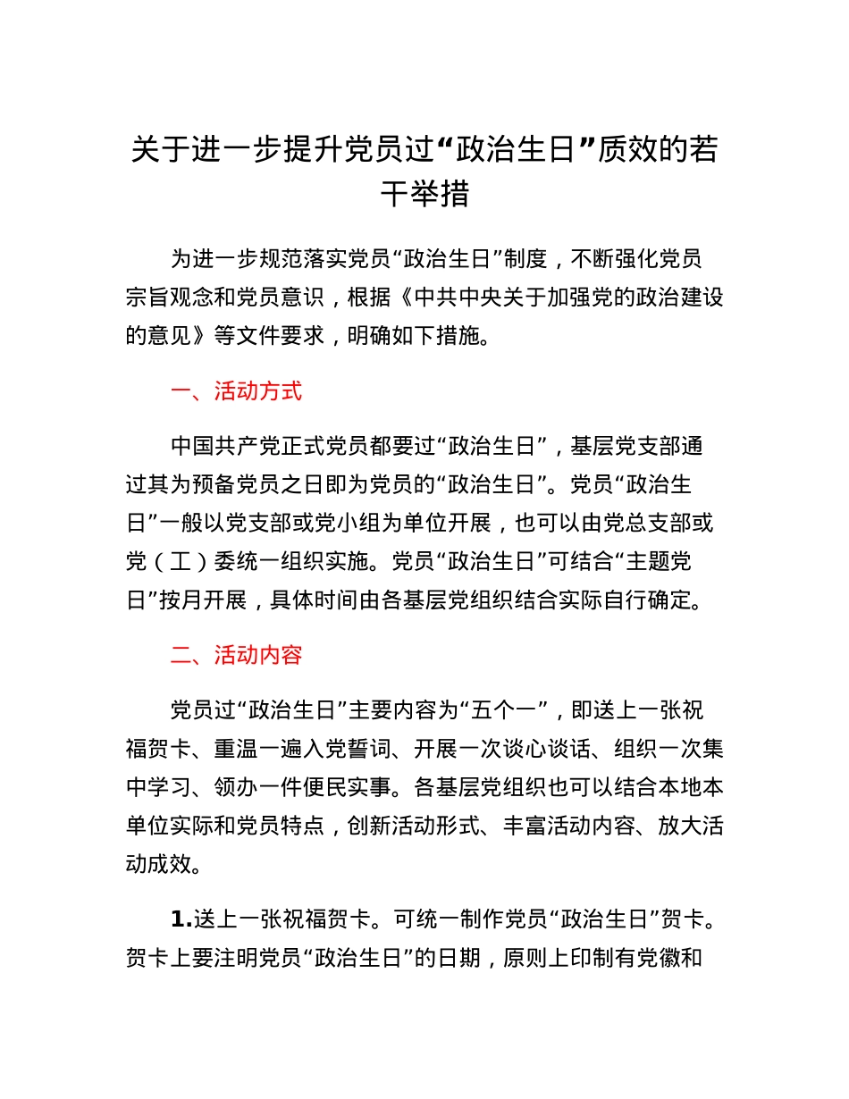 关于进一步提升党员过政治生日质效的若干举措.docx_第1页