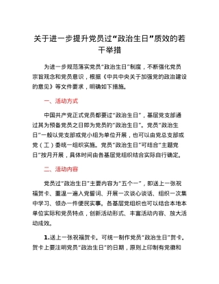 关于进一步提升党员过政治生日质效的若干举措.docx