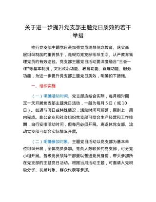 关于进一步提升党支部主题党日质效的若干举措.docx