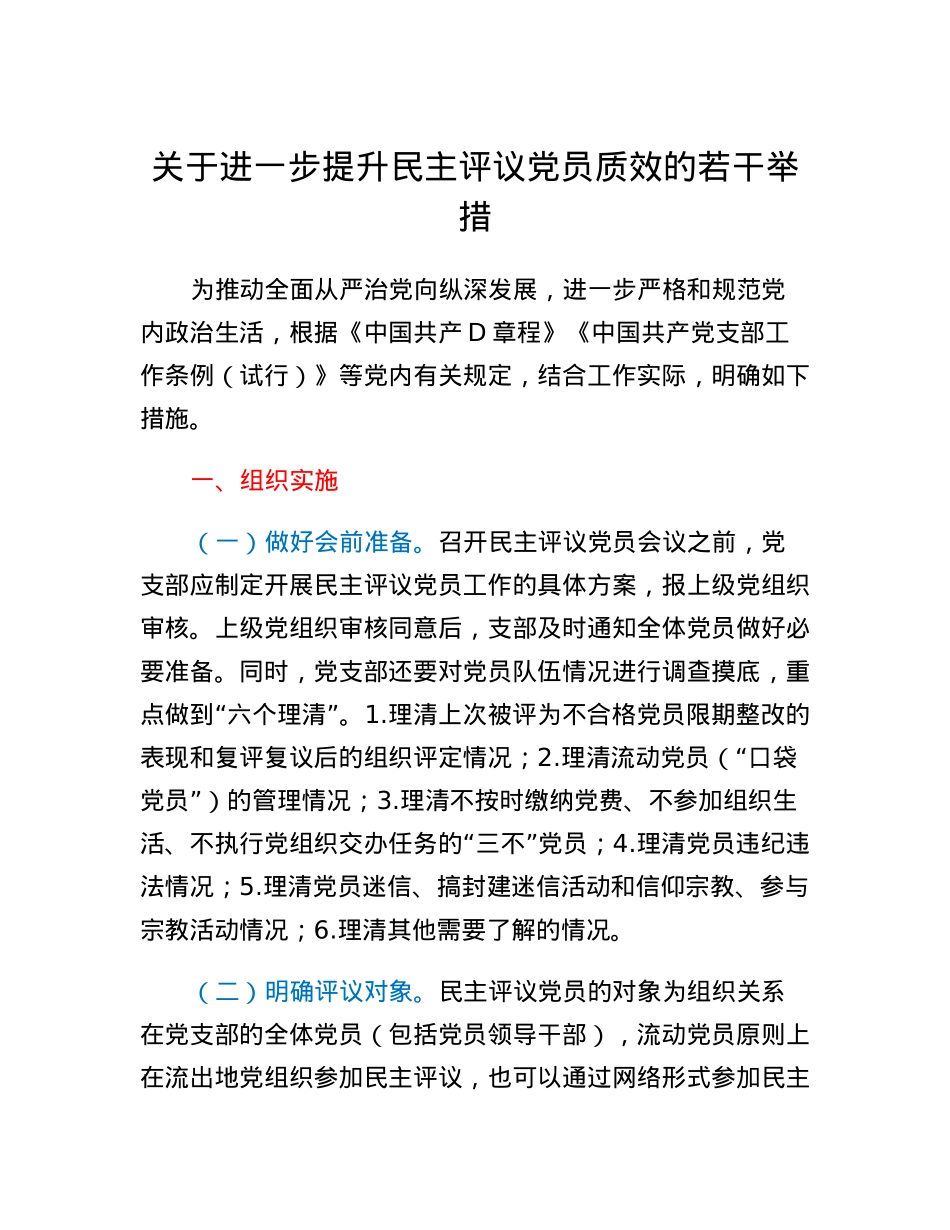 关于进一步提升民主评议党员质效的若干举措.docx_第1页