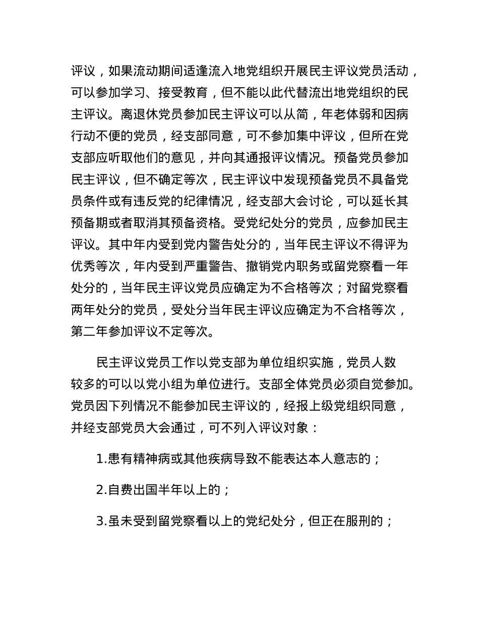 关于进一步提升民主评议党员质效的若干举措.docx_第2页