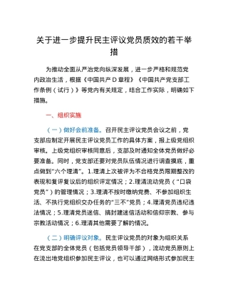 关于进一步提升民主评议党员质效的若干举措.docx