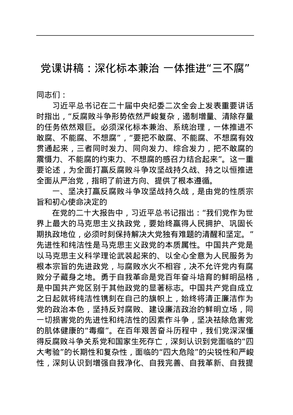 党课讲稿：深化标本兼治 一体推进“三不腐”.docx_第1页