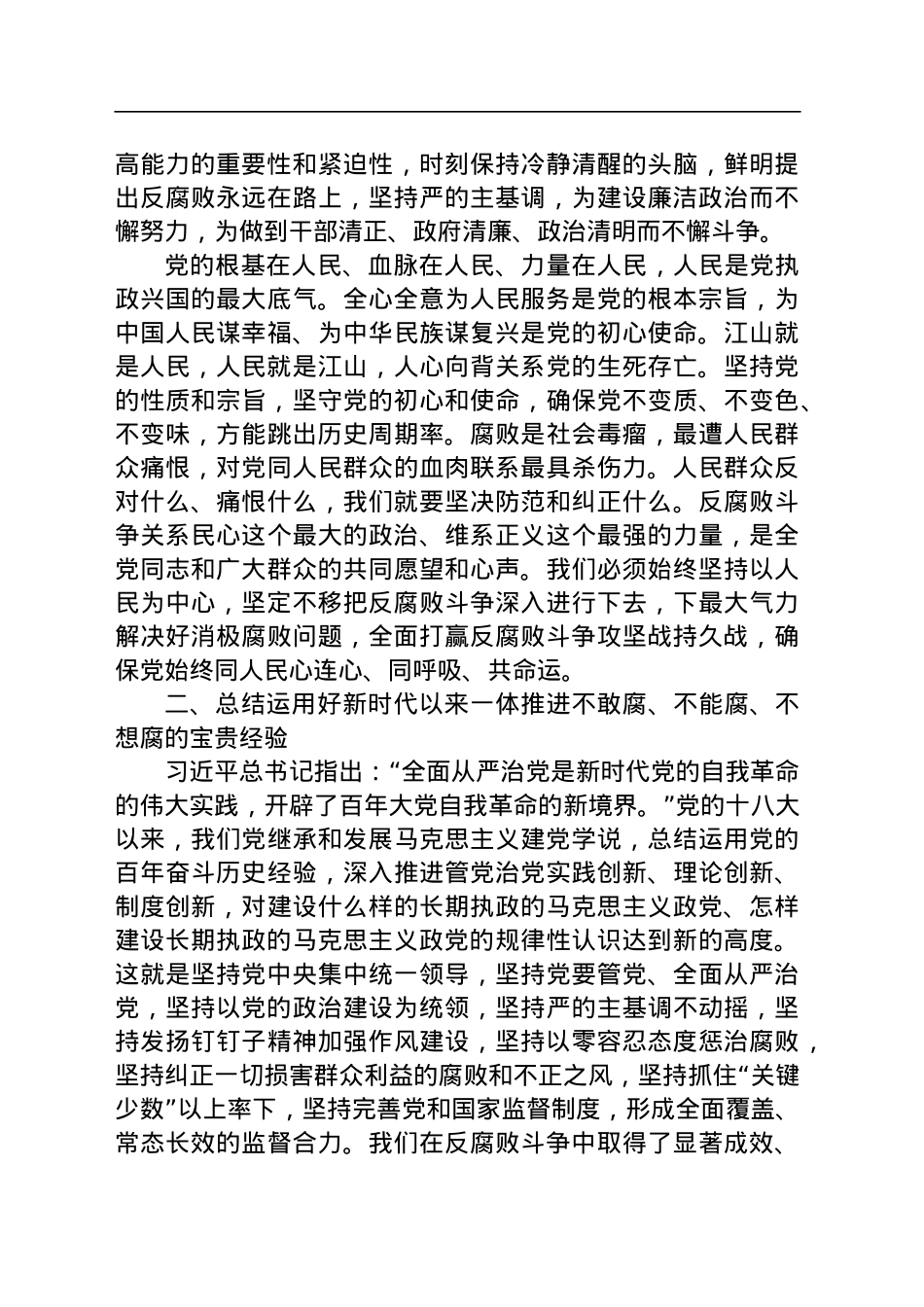 党课讲稿：深化标本兼治 一体推进“三不腐”.docx_第2页