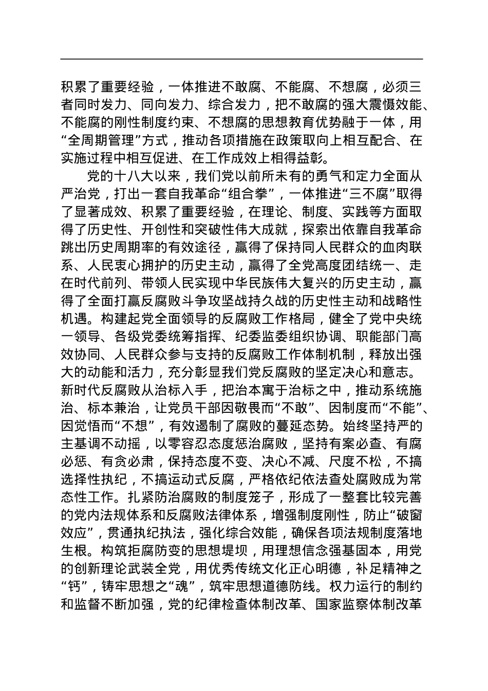 党课讲稿：深化标本兼治 一体推进“三不腐”.docx_第3页