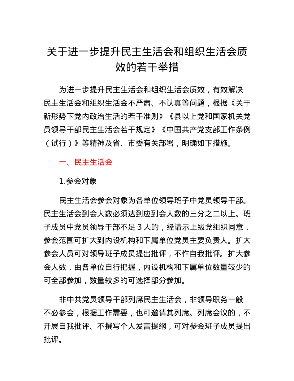 关于进一步提升民主生活会和组织生活会质效的若干举措.docx_第1页