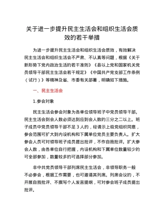 关于进一步提升民主生活会和组织生活会质效的若干举措.docx