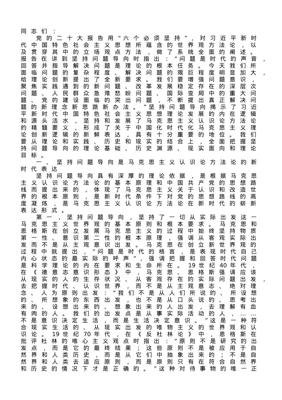 党课讲稿：深刻把握坚持问题导向的科学内涵和实践要求.doc_第1页