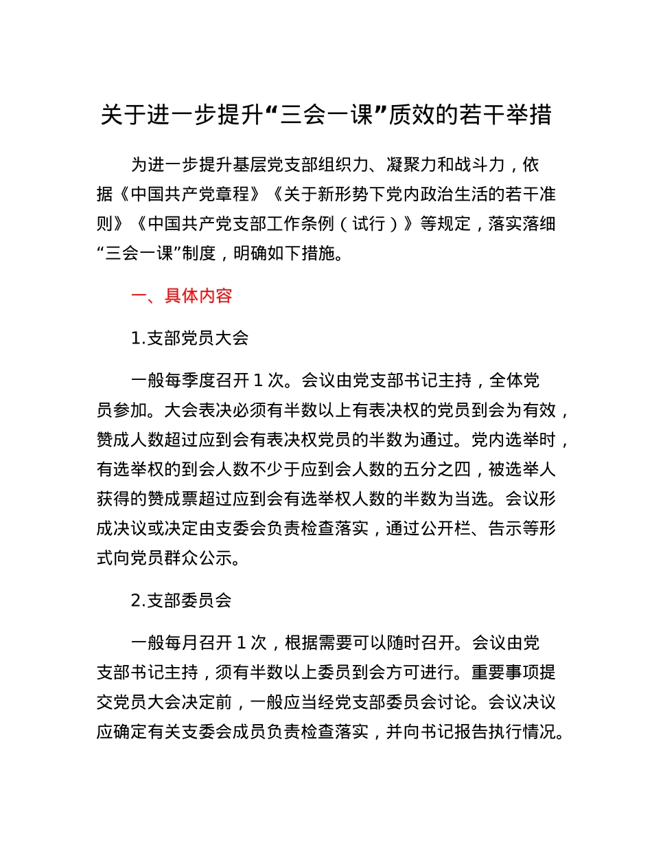 关于进一步提升三会一课质效的若干举措.docx_第1页