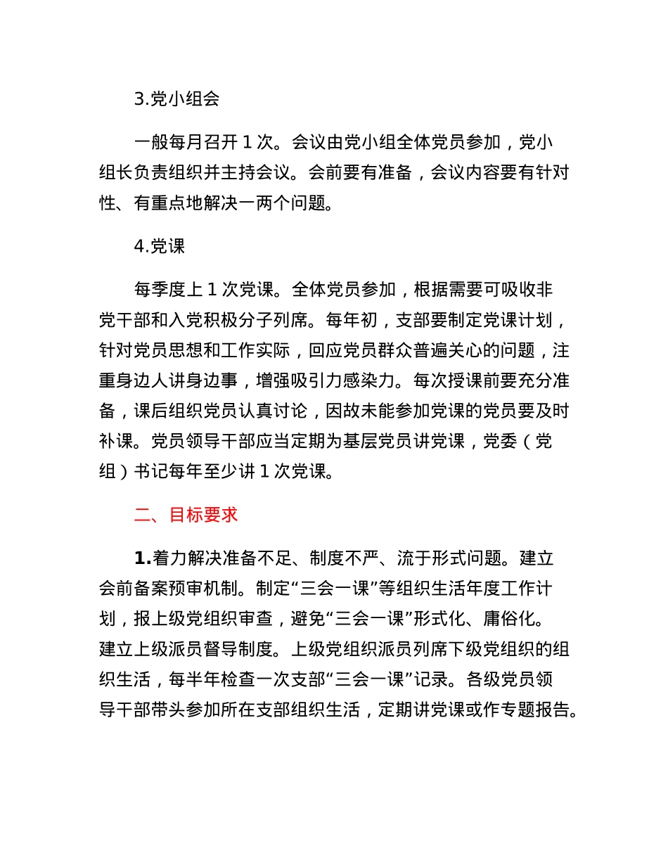 关于进一步提升三会一课质效的若干举措.docx_第2页