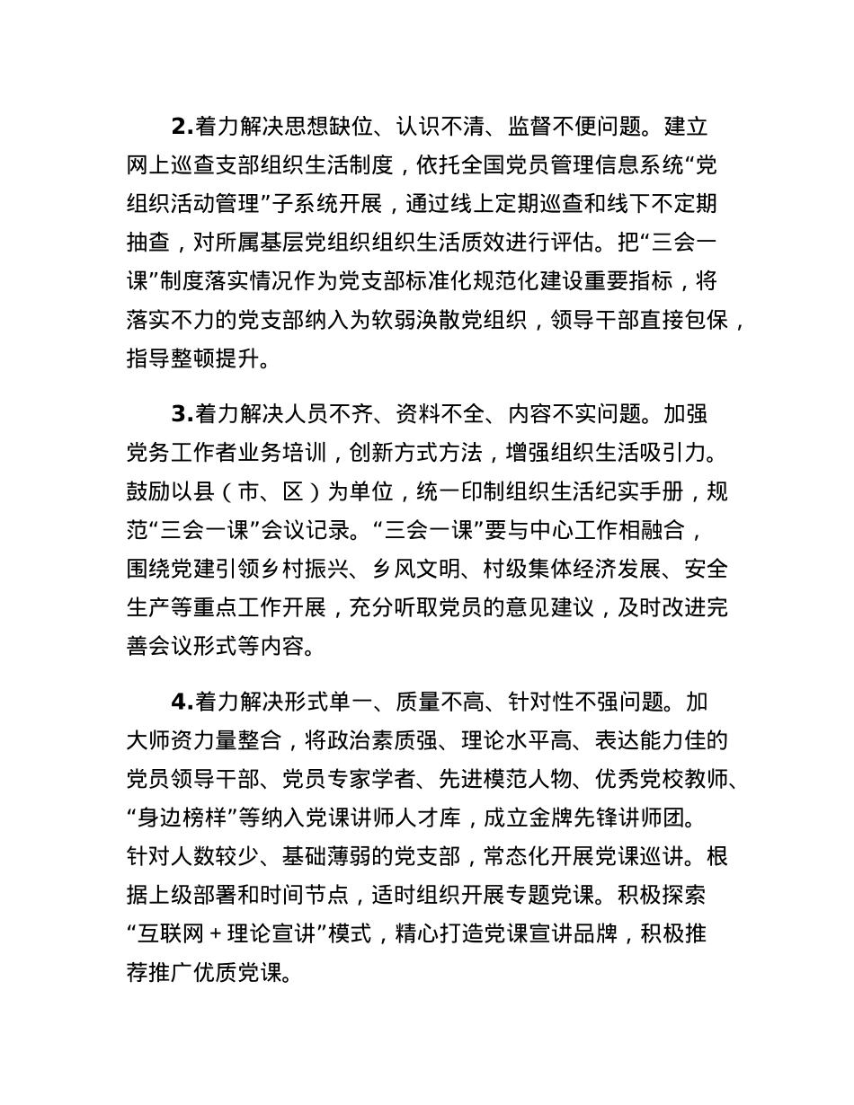 关于进一步提升三会一课质效的若干举措.docx_第3页