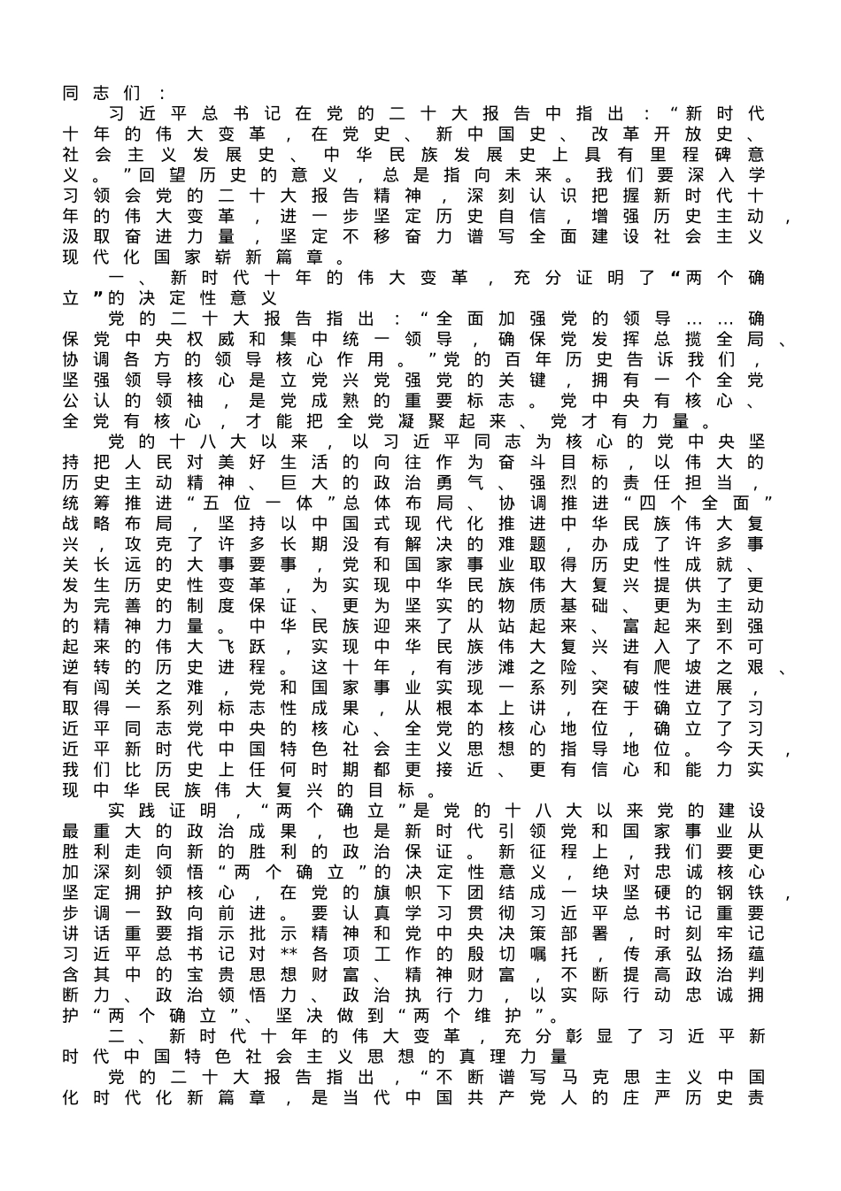 党课讲稿：深刻把握新时代十年的伟大变革重大历史意义.doc_第1页