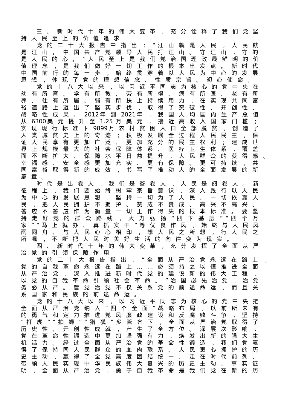 党课讲稿：深刻把握新时代十年的伟大变革重大历史意义.doc_第3页
