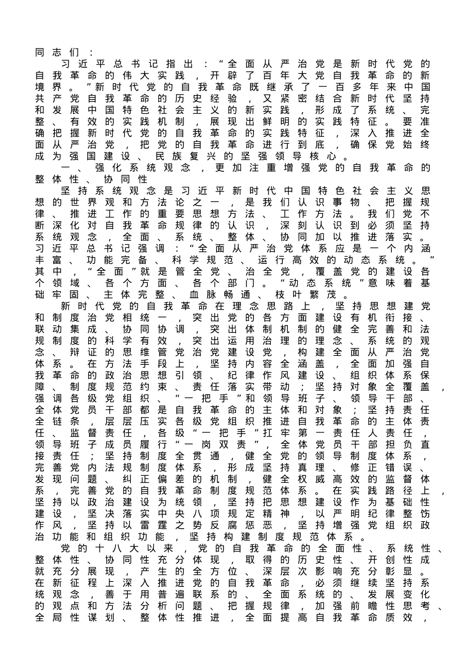 党课讲稿：深刻领会新时代党的自我革命的伟大实践.doc_第1页
