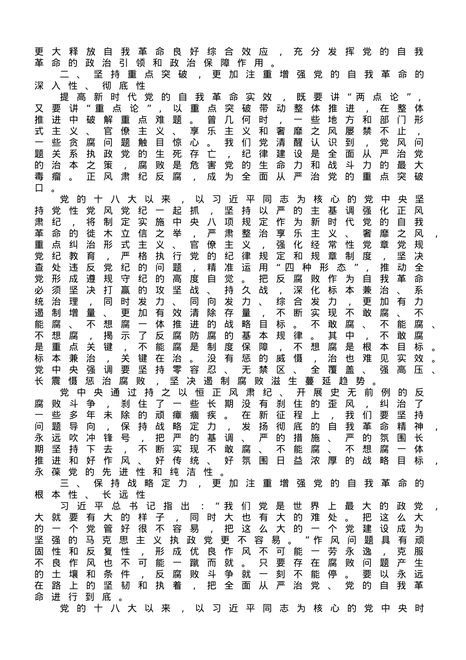 党课讲稿：深刻领会新时代党的自我革命的伟大实践.doc_第2页