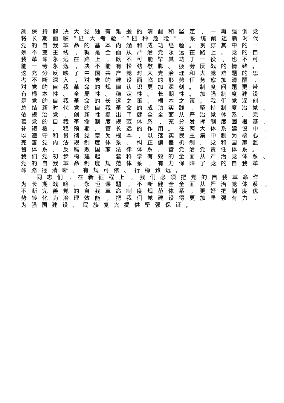 党课讲稿：深刻领会新时代党的自我革命的伟大实践.doc_第3页